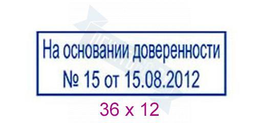 Штамп на основании доверенности образец