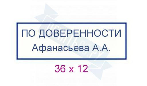 Штамп на основании доверенности образец