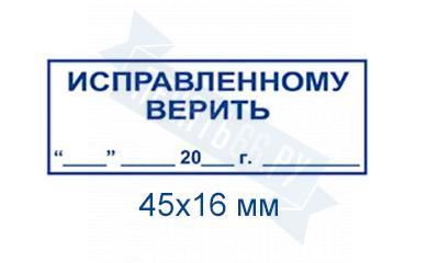 Дополнительно исправленную. Штамп Исправленному верить. Исправленному верить печать. Печать Исправленному верить образец. Исправленному верить в документах.