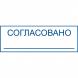 Печать согласовано фото